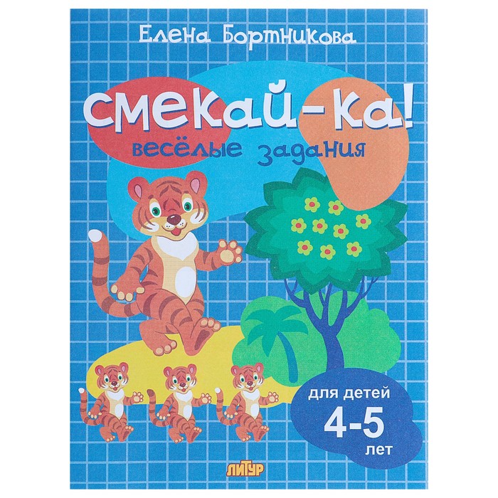 

Весёлые задания для детей 4-5 лет, синяя, Бортникова Е. Ф., СМЕКАЙ-КА!