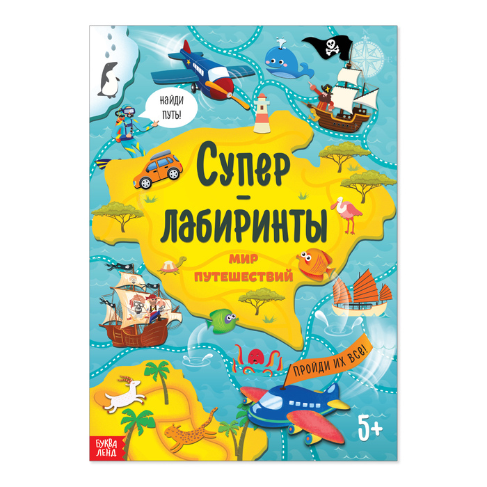 фото Книга «суперлабиринты. мир путешествий», формат а4, 16 стр. буква-ленд