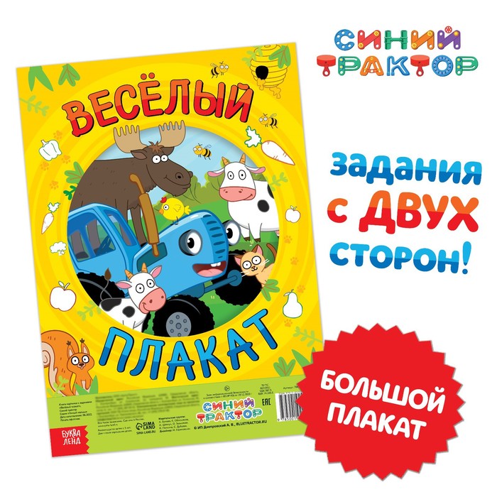 

Большой плакат с заданиями Весёлый плакат, Синий трактор, Раскраски Буква-Ленд