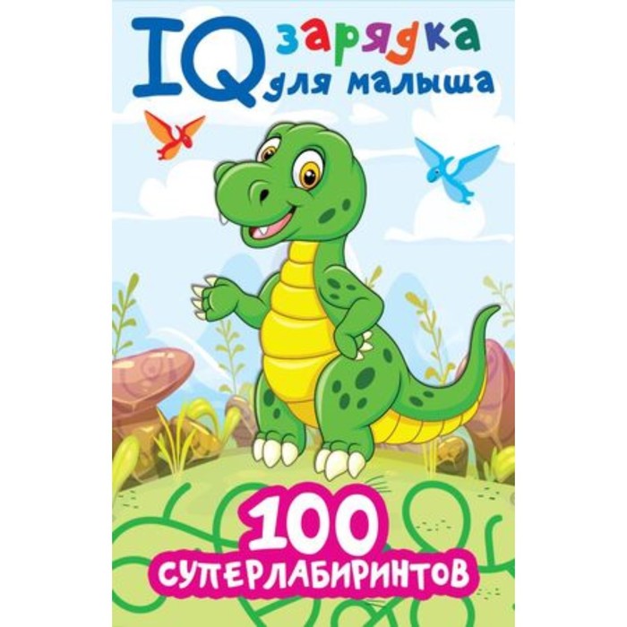 

IQ зарядка для малыша. 100 суперлабиринтов. Дмитриева В.Г., IQ зарядка для малыша