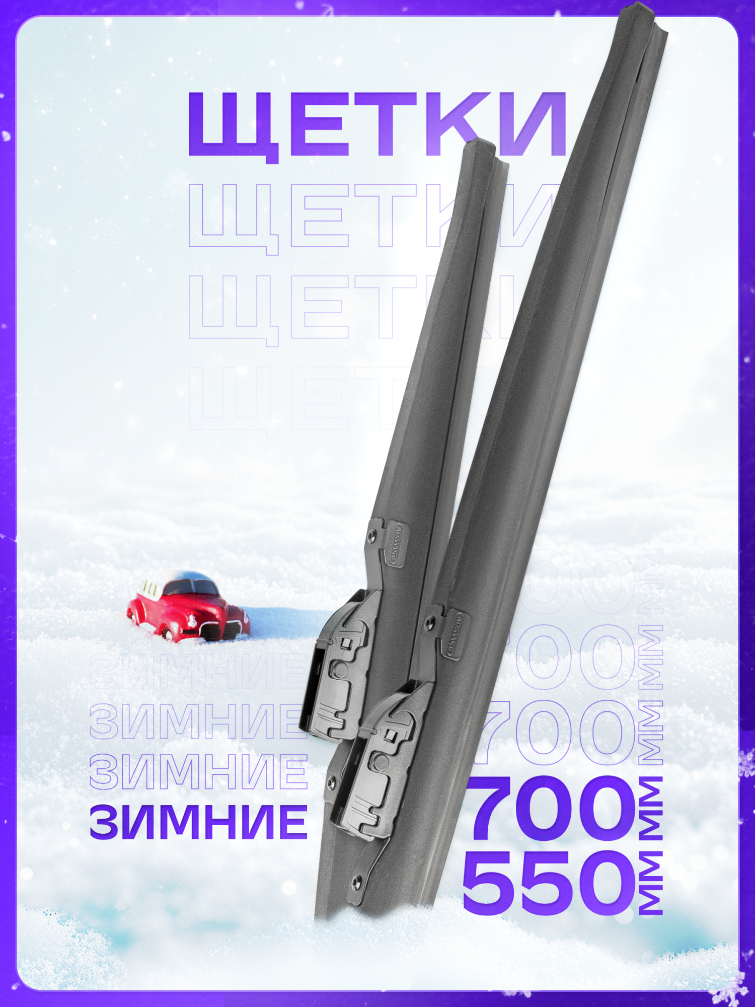 

Щетки стеклоочистителя Skyway зимние Max Press 700 и 550, S02703096K, MAX PRESS комплект