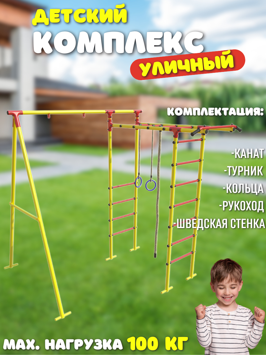 

Уличный комплекс SportLim Lite для детей желтый, Lite
