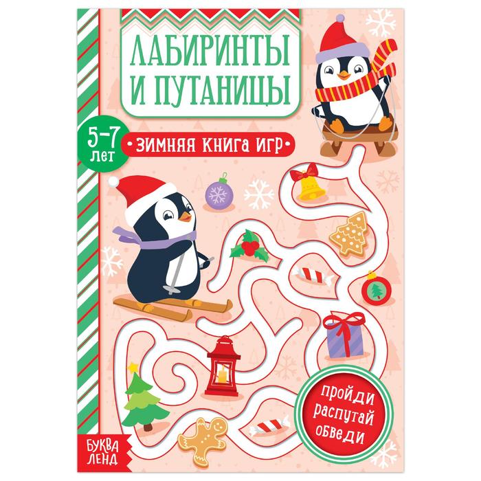 

Лабиринты и путаницы для детей 5-7 лет, 12 стр., Новогодние книги Буква-Ленд