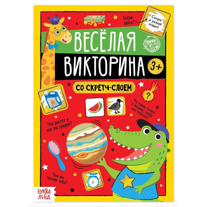 

Весёлая викторина, 3+, 12 стр., Книги со стирающимся слоем Буква-Ленд