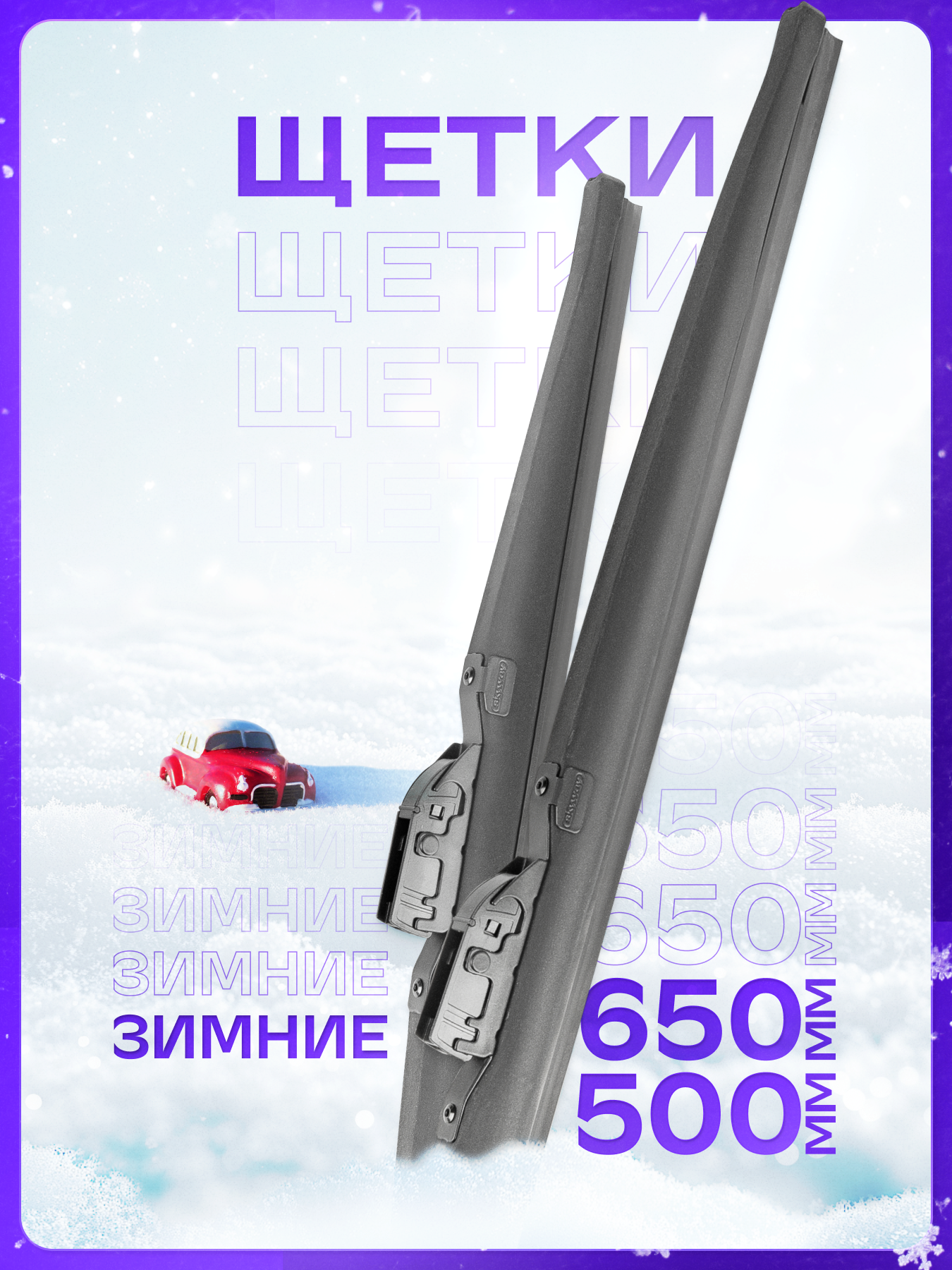 

Щетки стеклоочистителя Skyway зимние Max Press 650 и 500, S02703091K, MAX PRESS комплект