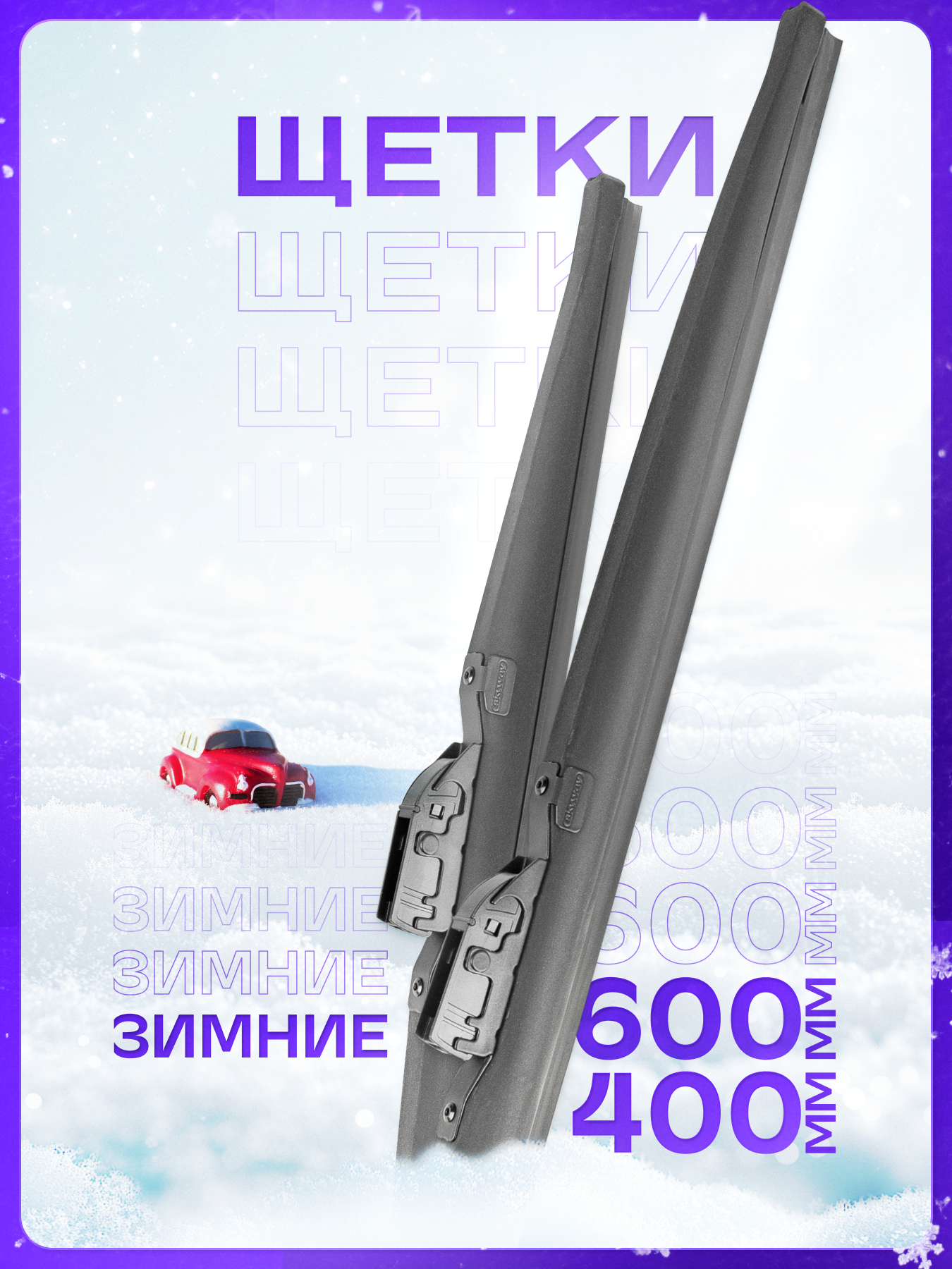 

Щетки стеклоочистителя Skyway зимние Max Press 600 и 400, S02703088K, MAX PRESS комплект