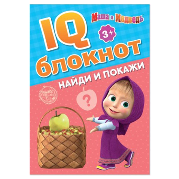 фото Iq-блокнот «найди и покажи», маша и медведь 20 стр.