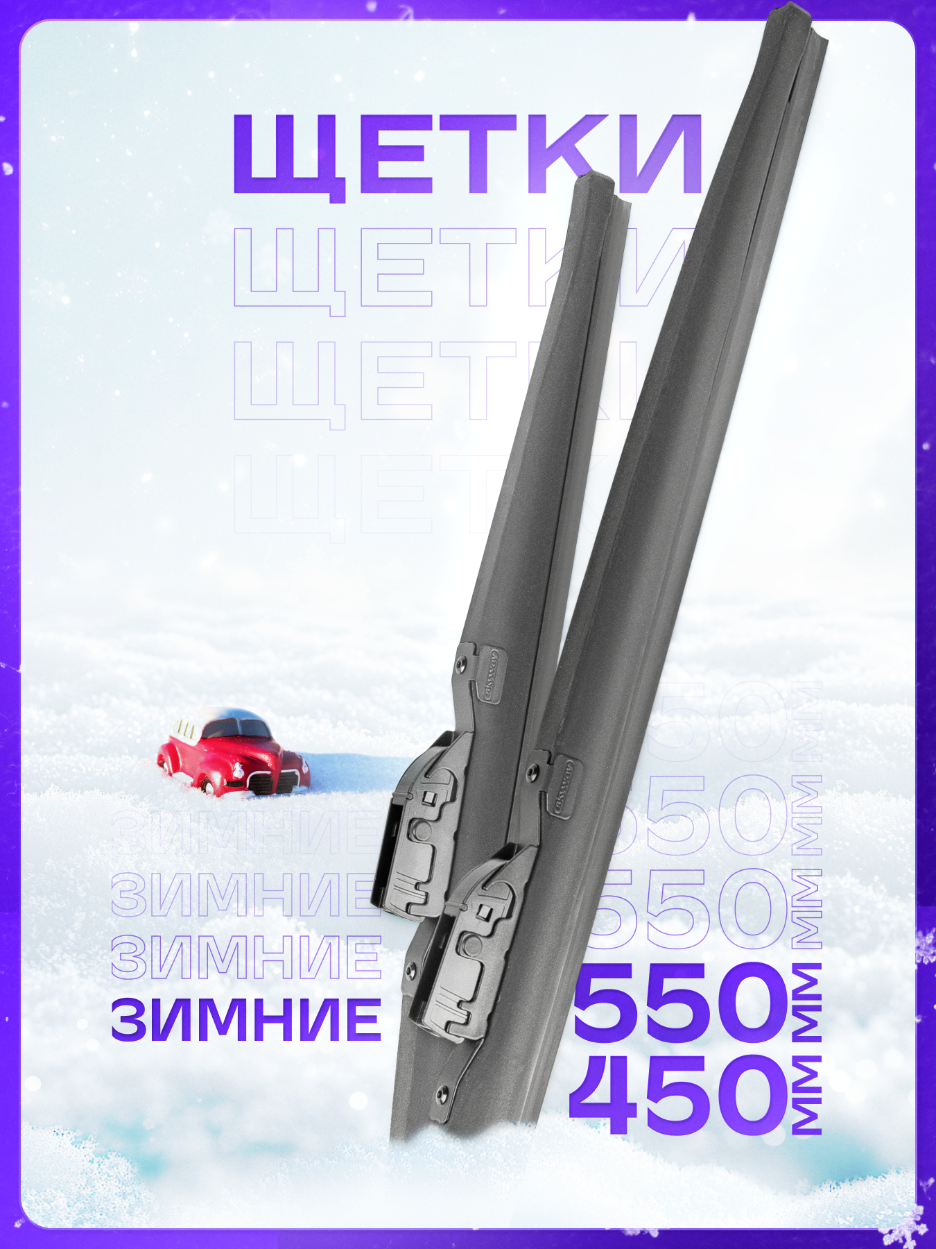 

Щетки стеклоочистителя Skyway зимние Max Press 550 и 450, S02703081K, MAX PRESS комплект