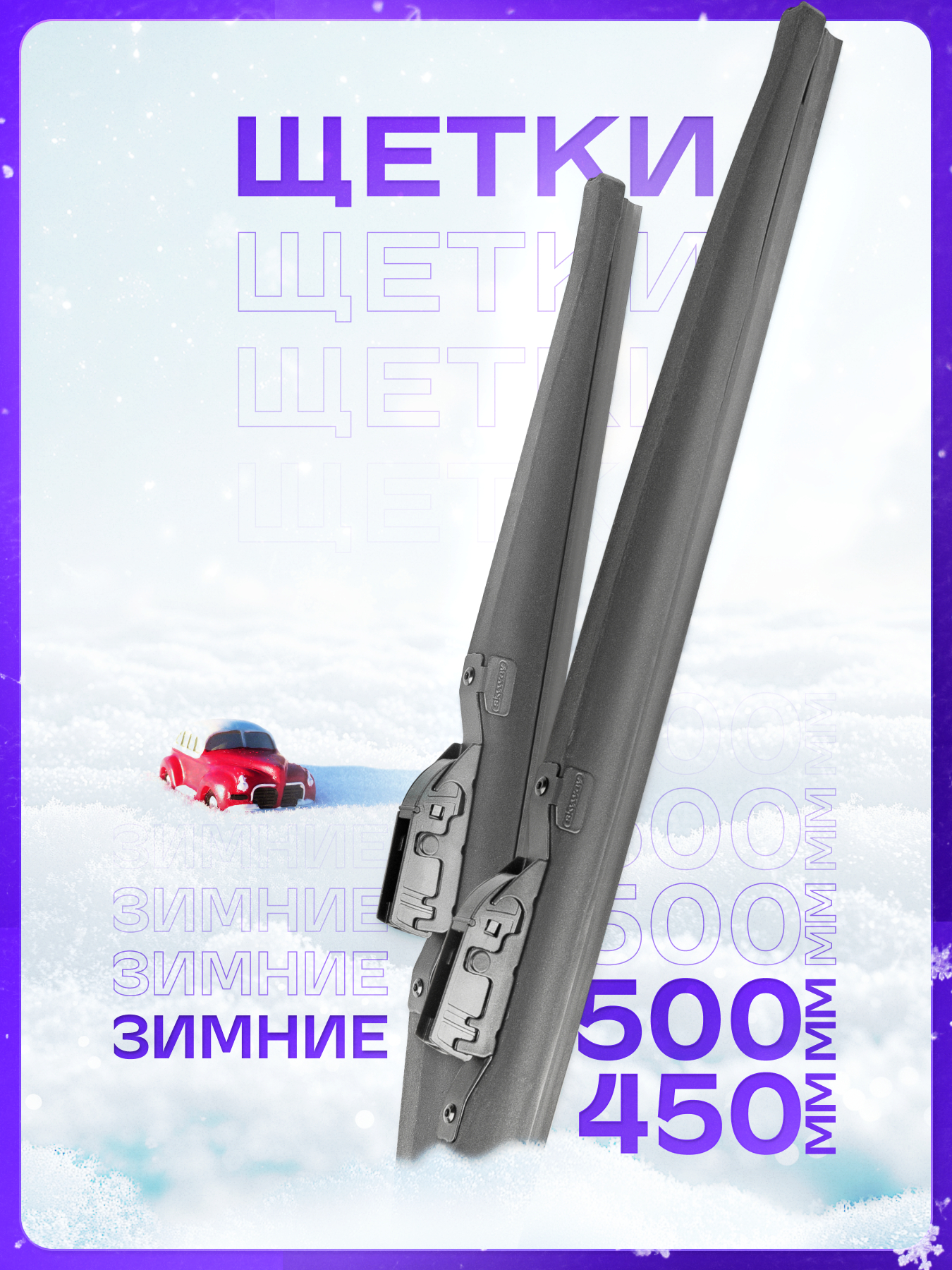 

Щетки стеклоочистителя Skyway зимние Max Press 500 и 450, S02703073K, MAX PRESS комплект