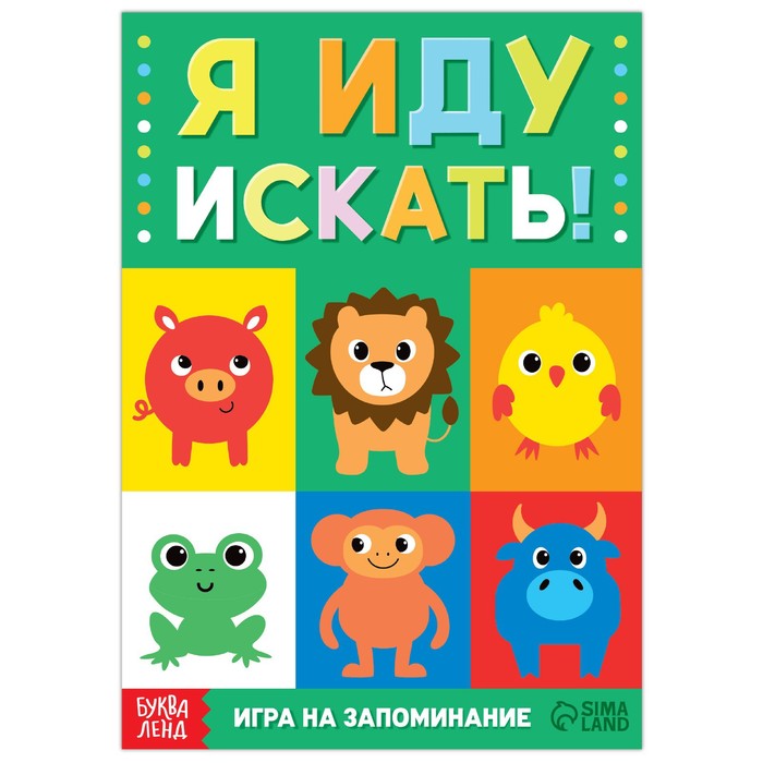 

Я иду искать. Найди и покажи, 24 стр., Книги-игры Буква-Ленд