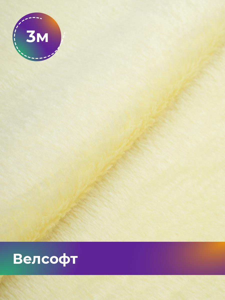 

Ткань Велсофт Shilla, отрез 3 м * 150 см, желтый 029, 5201188