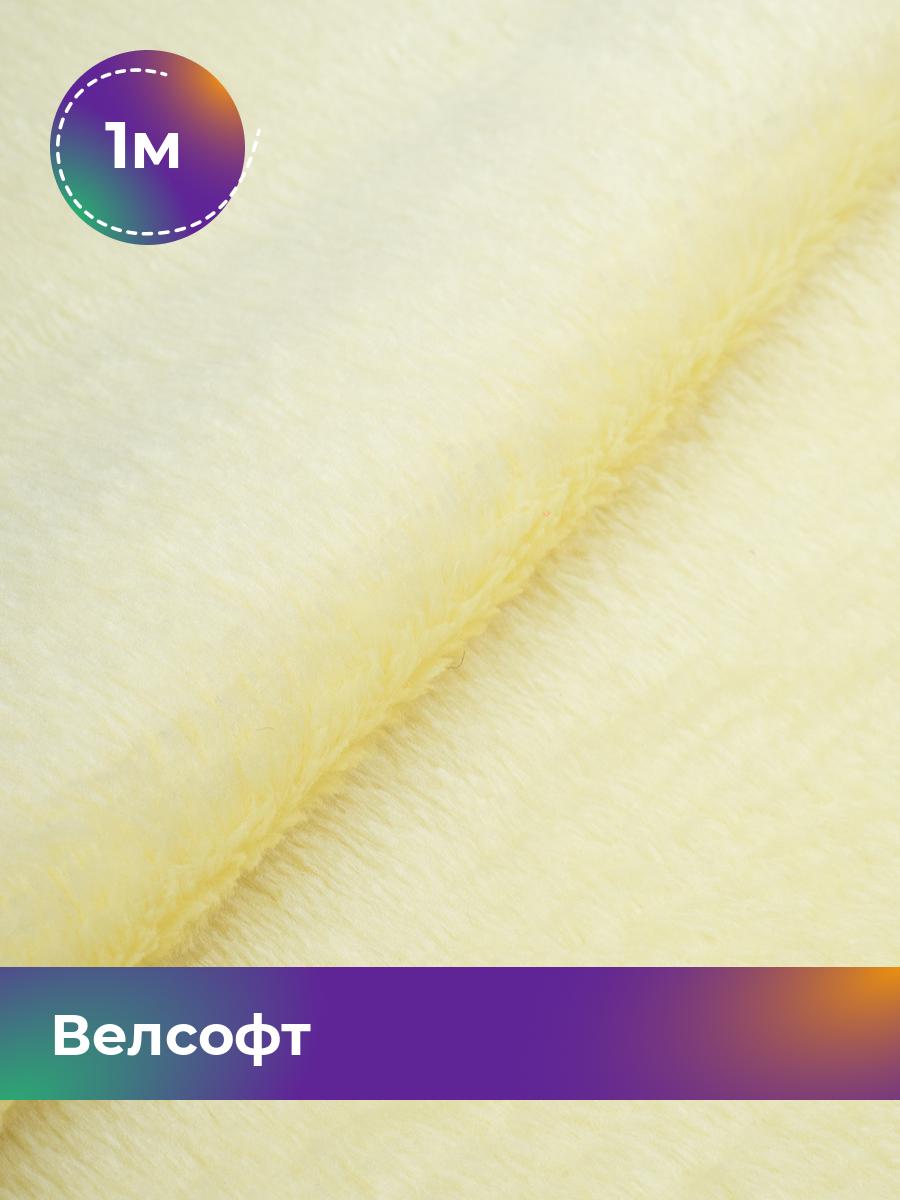 

Ткань Велсофт Shilla, отрез 1 м * 150 см, желтый 029, 5201188