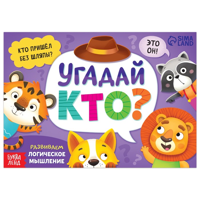 

Найди и покажи. Угадай кто, 24 стр., Книги-игры Буква-Ленд
