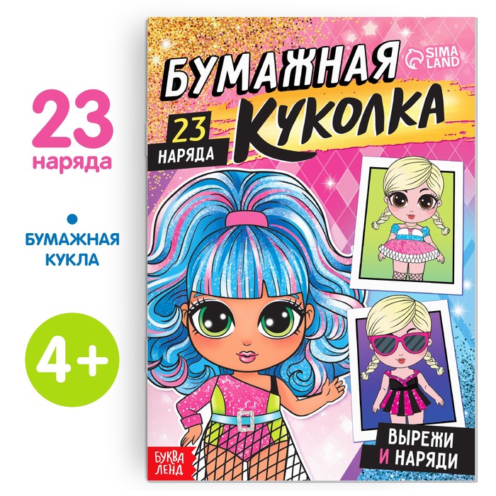 

Бумажная куколка Вырежи и наряди, 20 стр., Модный образ Буква-Ленд