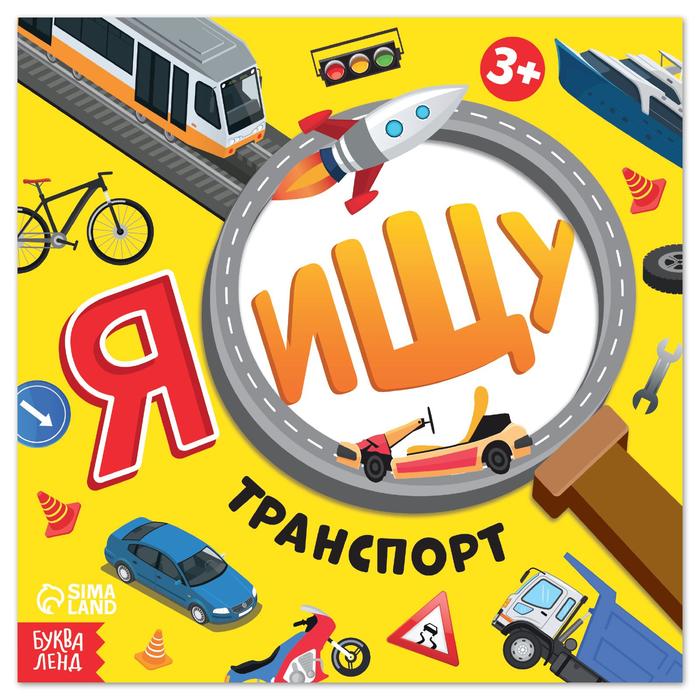 

Найди и покажи Я ищу. Транспорт, 16 стр., Книги "Найди и покажи" Буква-Ленд