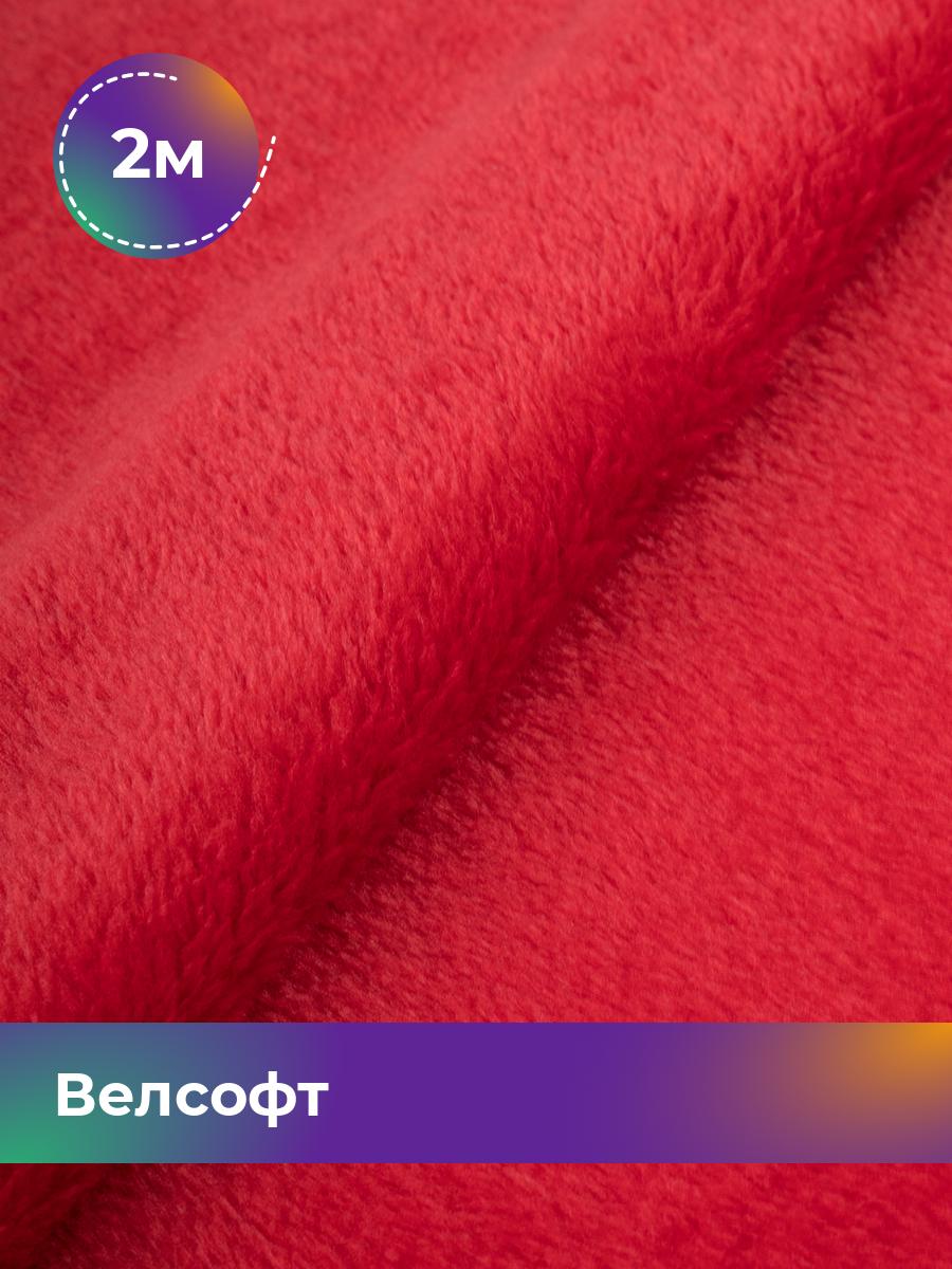 

Ткань Велсофт Shilla, отрез 2 м * 150 см, красный 025, Коричневый, 5201188