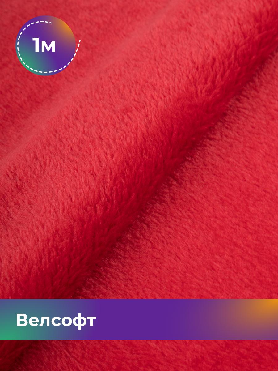 

Ткань Велсофт Shilla, отрез 1 м * 150 см, красный 025, Коричневый, 5201188
