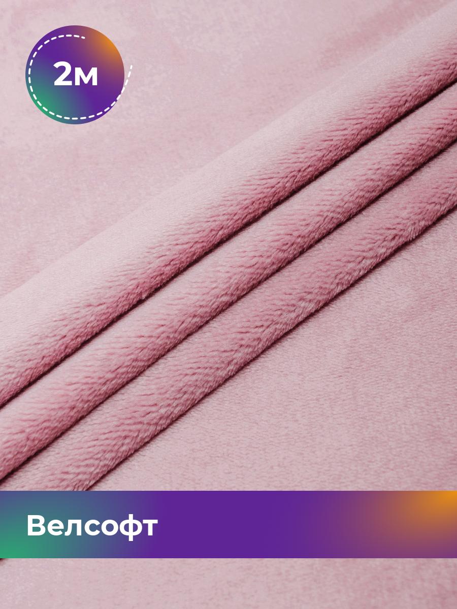 

Ткань Велсофт Shilla, отрез 2 м * 150 см, розовый 018, 5201188