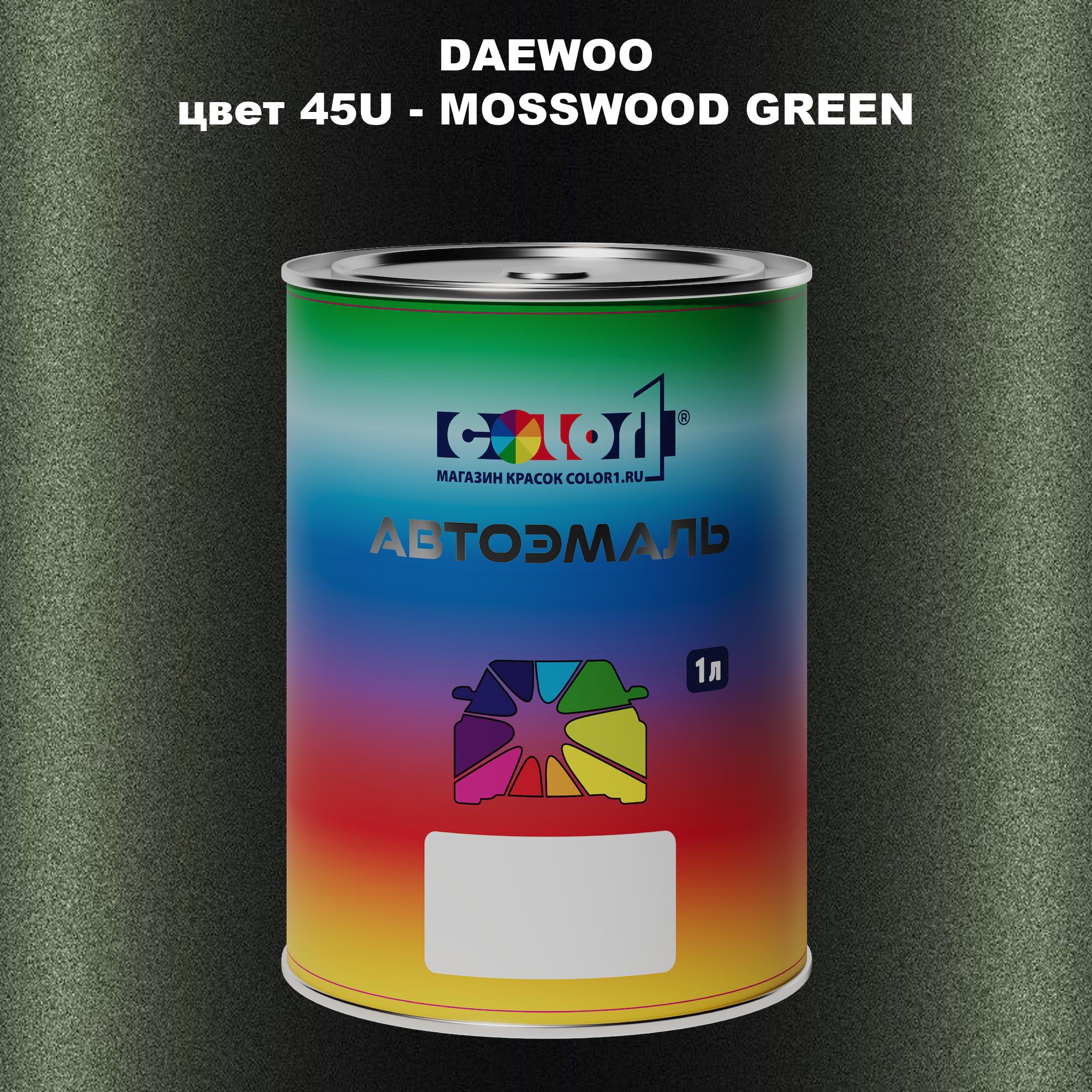 

Автомобильная краска COLOR1 для DAEWOO, цвет 45U - MOSSWOOD GREEN, Прозрачный