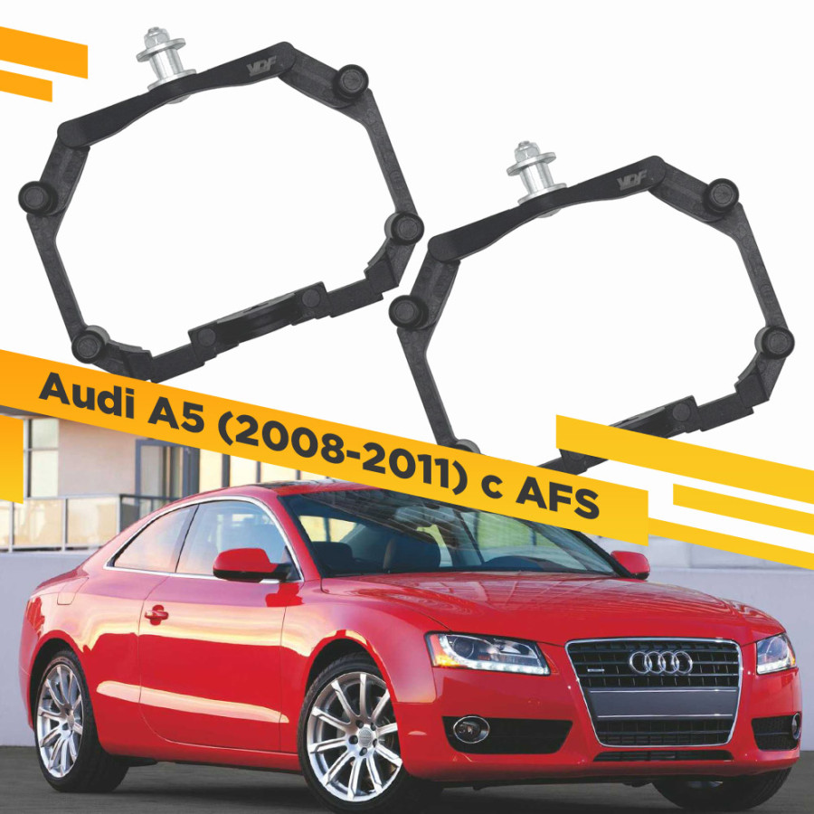 Рамки для замены линз в фарах Audi A5 2007-2011с AFS Пластик. VDF AA5-221 221