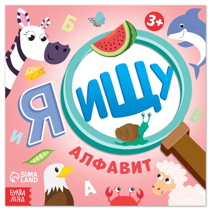 

Найди и покажи Я ищу. Алфавит, 16 стр., Книги "Найди и покажи" Буква-Ленд