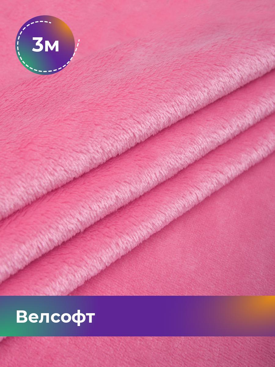 

Ткань Велсофт Shilla, отрез 3 м * 150 см, розовый 015, 5201188