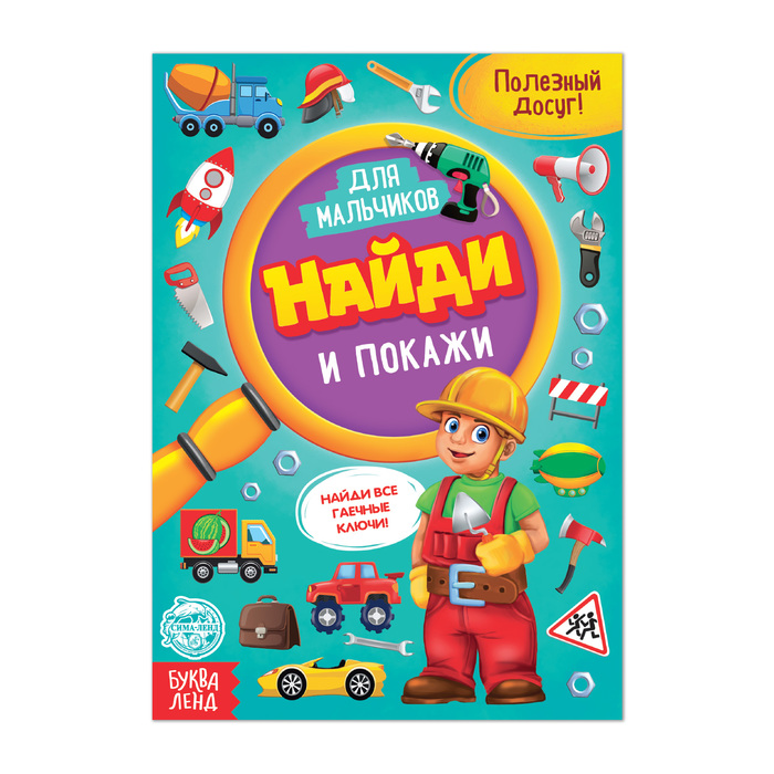

Найди и покажи, 12 стр., Книги "Найди отличия" Буква-ленд