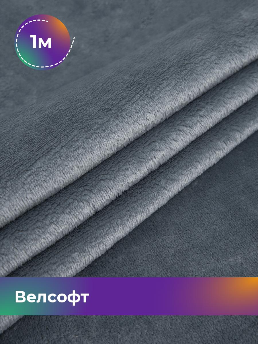 

Ткань Велсофт Shilla, отрез 1 м * 150 см, серый 014, 5201188