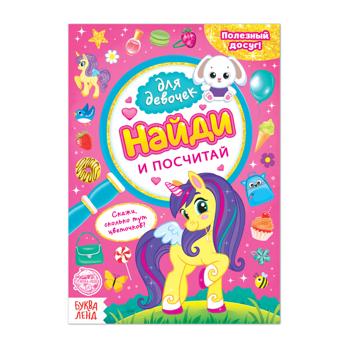

Для девочек Найди и посчитай, 12 стр., Книги "Найди отличия" Буква-ленд