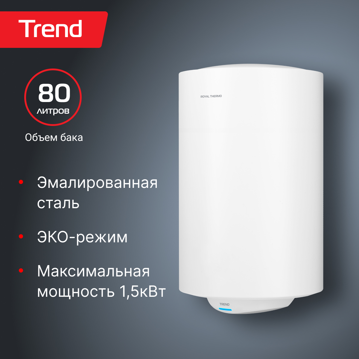 

Водонагреватель Royal Thermo RWH 80 Trend, RWH 80 Trend