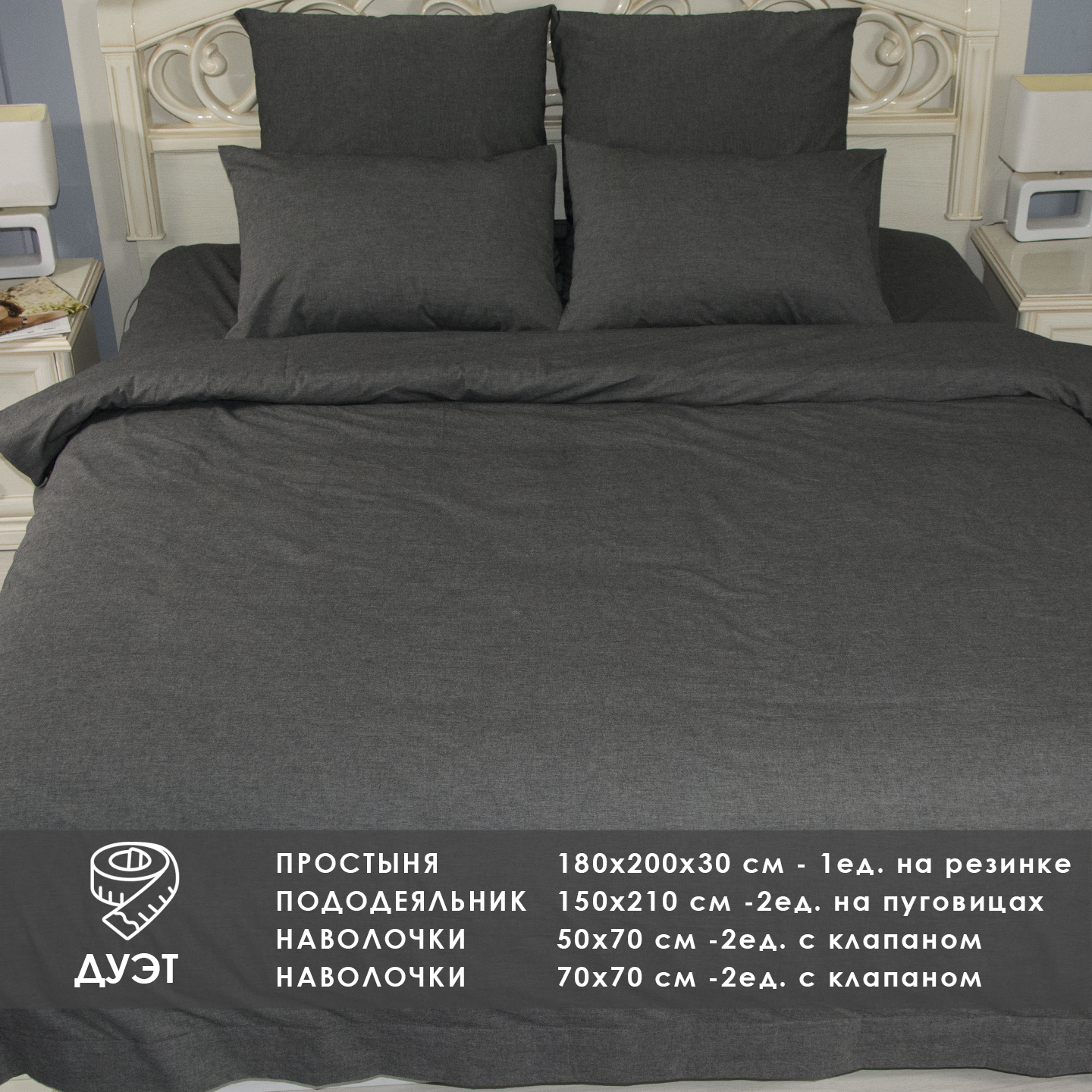 

Комплект постельного белья TEX-STORY GREY Дуэт с простыней на резинке 180х200, 327415032, GREY