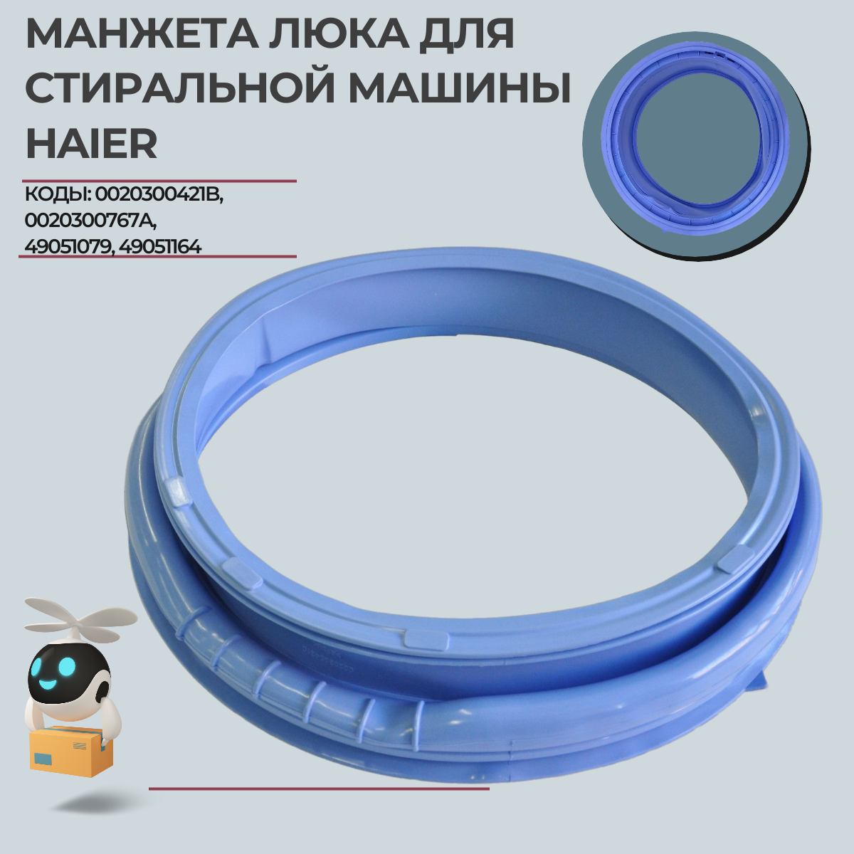 Манжета люка для стиральной машины Haier, Leran 0020300421C