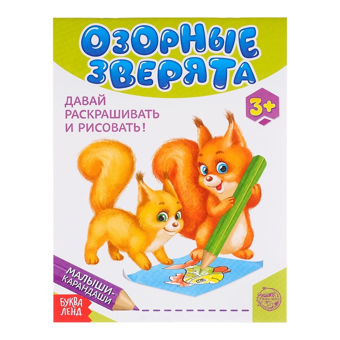 

Развивающая книга «Озорные зверята», 52 стр., Творческие тетради Буква-Ленд