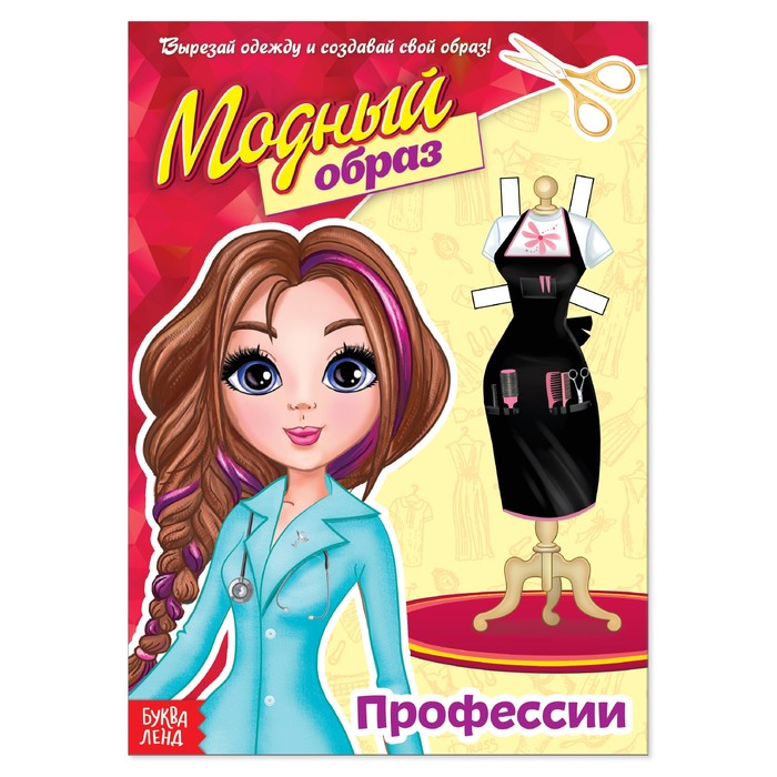 

Куколка бумажная Профессии, 20 стр., Модный образ Буква-Ленд