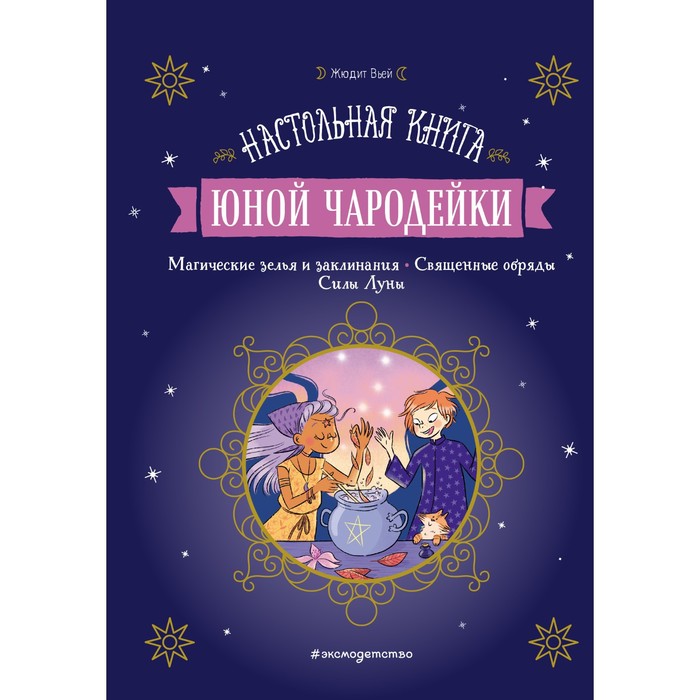 

Настольная книга юной чародейки. Жюдит Вьей, Книжная лавка для магов и волшебниц