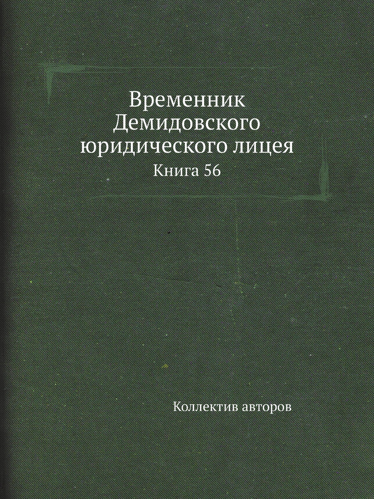 

Книга Временник Демидовского юридического лицея. Книга 56