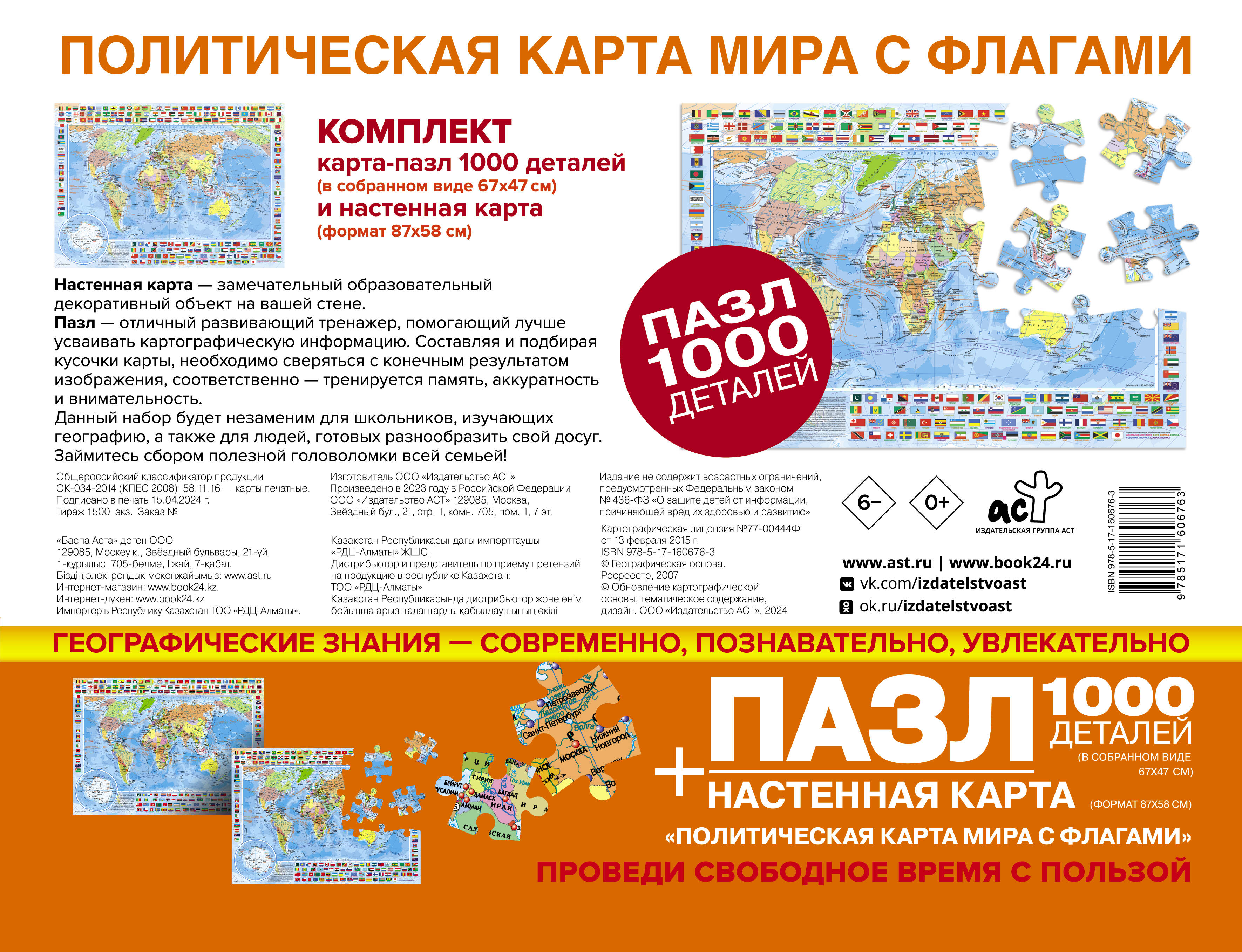 

Комплект АСТ Карта-пазл Политическая карта мира с флагами
