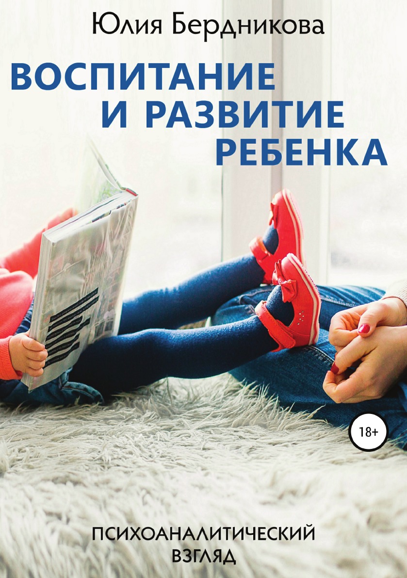 

Воспитание и развитие ребенка. Психоаналитический взгляд