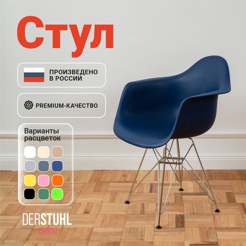 

Стул-кресло DERSTUHL 330 Chrom Eames, Темно-синий, 330 Chrom Eames