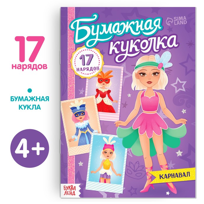 

Бумажная куколка Карнавал, 20 стр., Модный образ Буква-Ленд