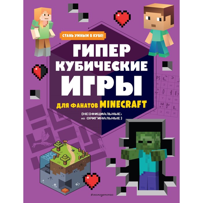 

Книга Гиперкубические игры для фанатов Minecraft, Minecraft. Книги для фанатов