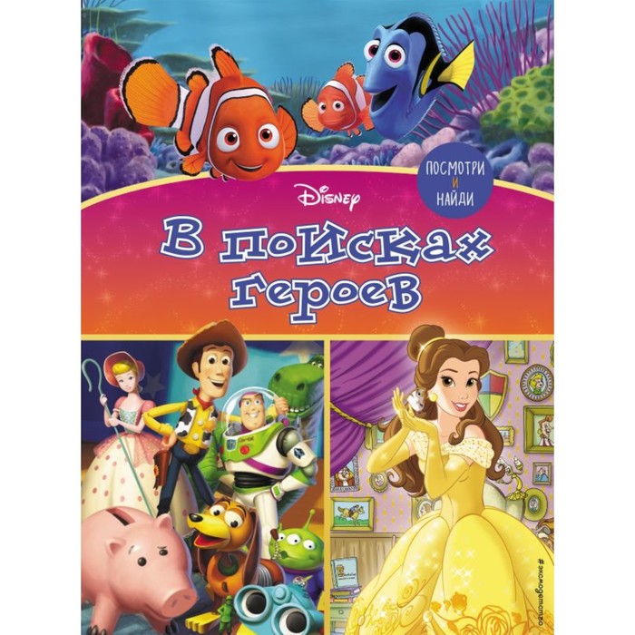 

Disney. В поисках героев. Посмотри и найди, Disney. PIXAR. Книги по фильмам