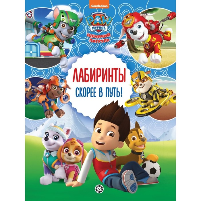 

Лабиринты «Скорее в путь! Щенячий патруль», Лабиринты