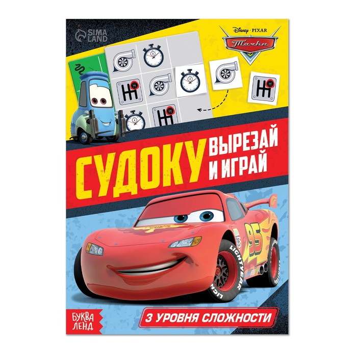 

Книга с заданиями «Судоку», 16 стр., Тачки, Весёлые уроки Буква-ленд