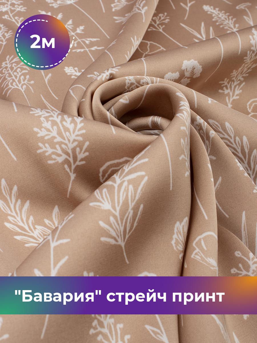 

Ткань Бавария стрейч принт Shilla, отрез 2 м * 150 см, мультиколор 107, Бежевый, 18111176