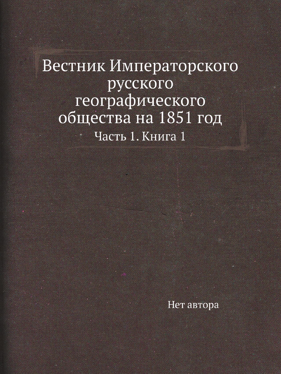 

Книга Вестник Императорского русского географического общества на 1851 год. Часть 1. Кн. 1