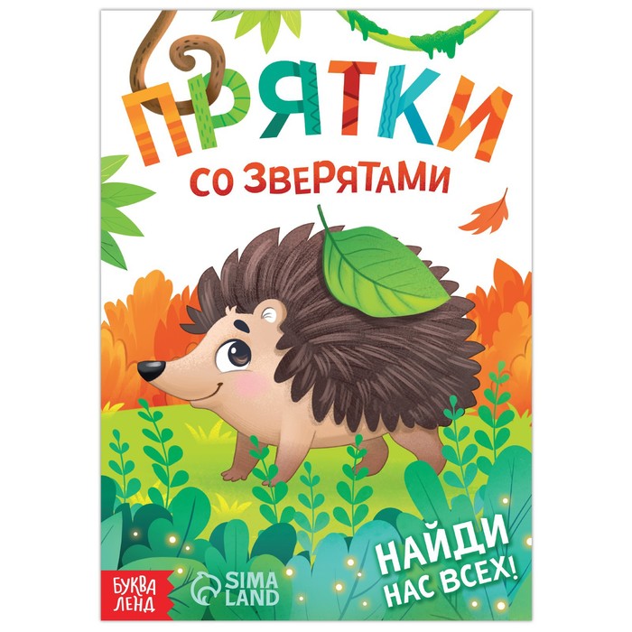 

Прятки со зверятами, 24 стр., Книги-игры Буква-Ленд