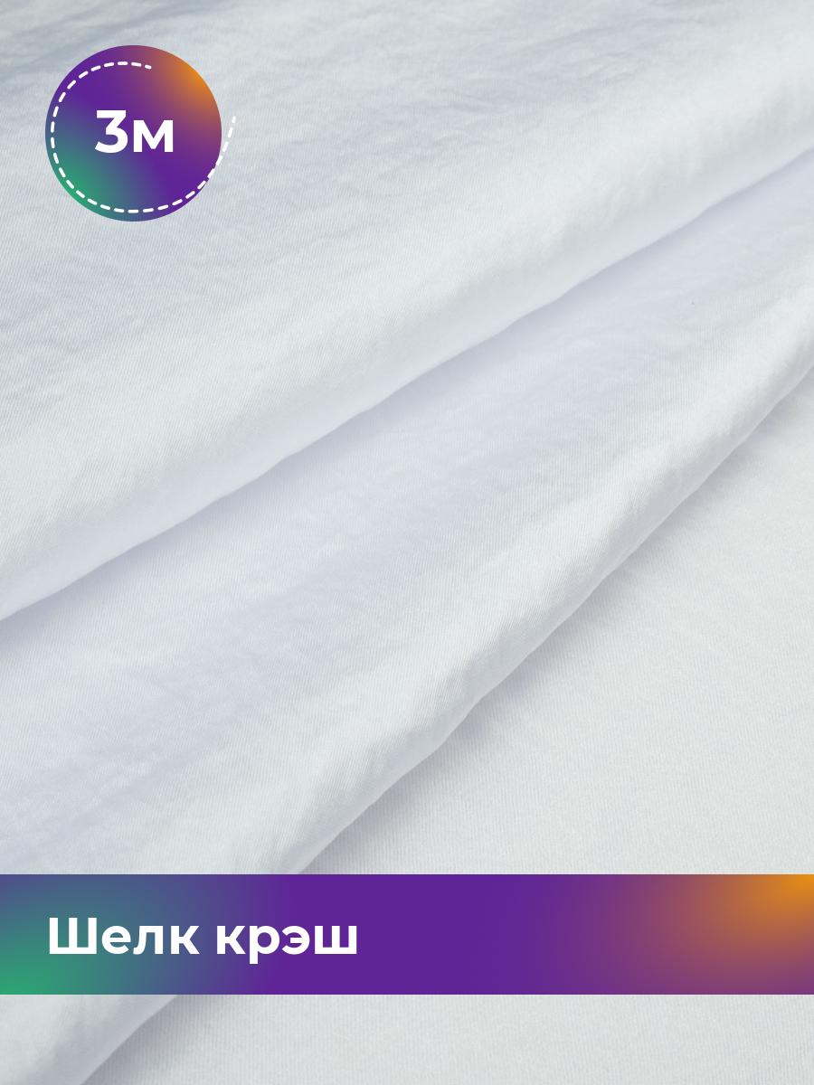 

Ткань Шелк крэш Shilla, отрез 3 м * 148 см, белый 012, 18105202