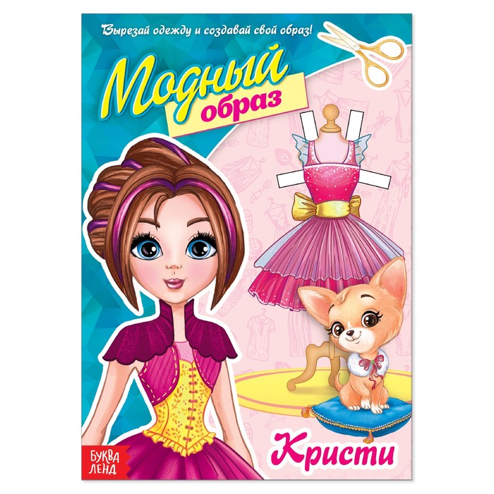 

Куколка бумажная Кристи, 20 стр., Модный образ Буква-Ленд