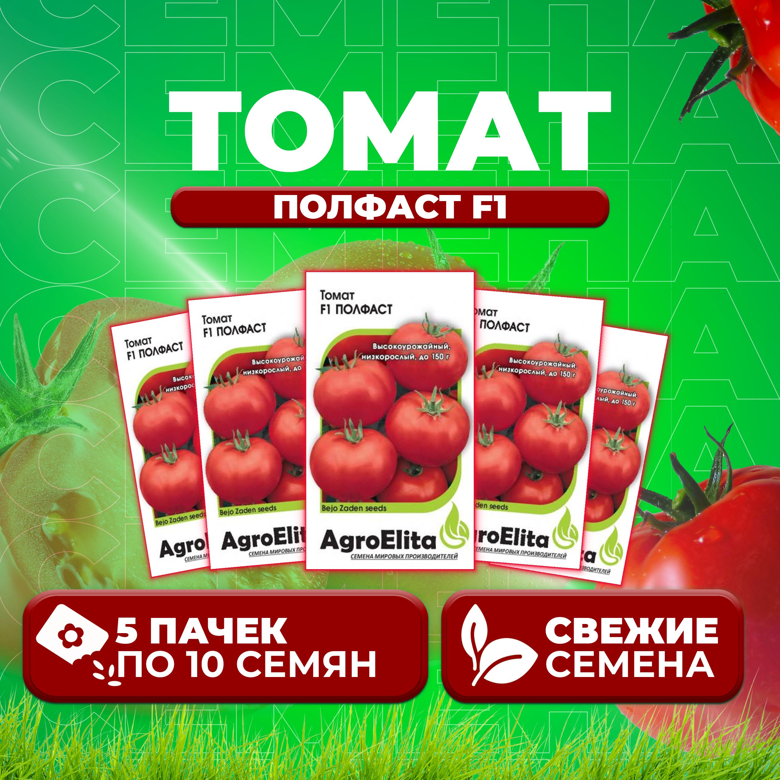 

Семена томат Полфаст F1 AgroElita 1912237427-5 1 уп., 1912237427